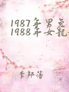1987年男兔1988年女龙婚姻相配吗