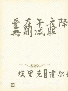 爱在午夜降临前无删减版