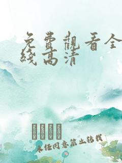 免费观看全集在线高清