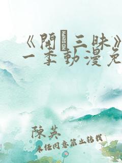 《开発三昧》第一季动漫免费观看在