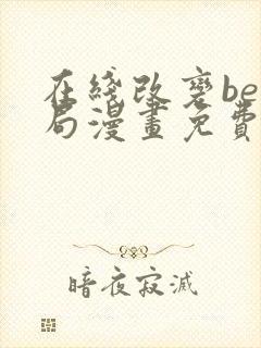 在线改变be结局漫画免费下拉式