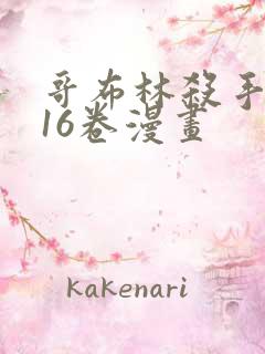 哥布林杀手1~16卷漫画