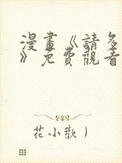 漫画《请多关照》免费观看