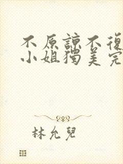 不原谅不复合苏小姐独美完结版短剧