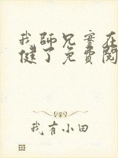 我师兄实在太稳健了免费阅读