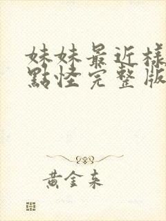 妹妹最近样子有点怪完整版