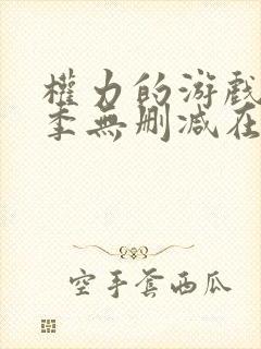 权力的游戏第一季无删减在线