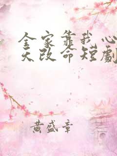 全家靠我心声逆天改命短剧全集