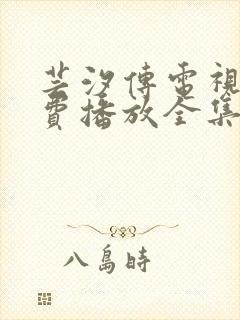 芸汐传电视剧免费播放全集