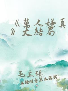 《万人嫌真少爷》大结局