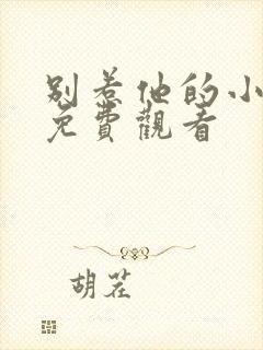 别惹他的小可怜免费观看