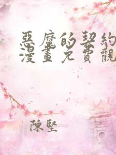 恶魔的契约家人漫画免费观看下拉式六漫画