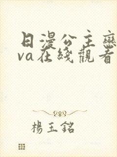 日漫公主恋人ova在线观看