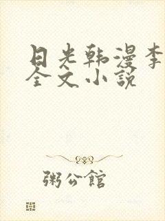 日光韩漫李豪承全文小说