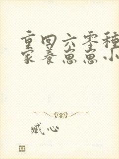 重回六零种田发家养崽崽小说下载