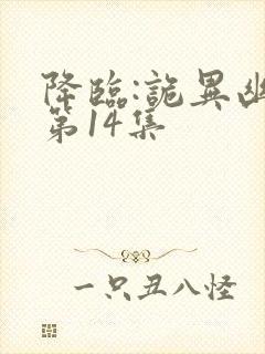 降临:诡异幽影第14集