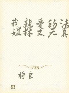 我亲爱的法医小姐林又元真实身份