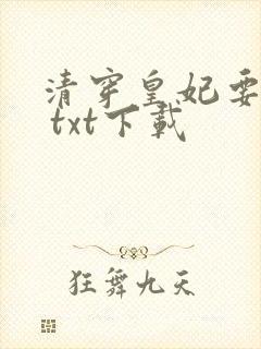 清穿皇妃要娇养 txt下载