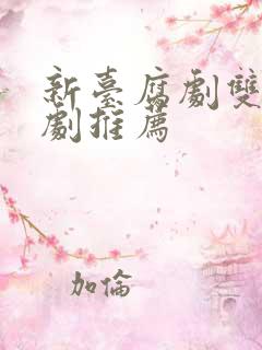 新台腐剧双男主剧推荐