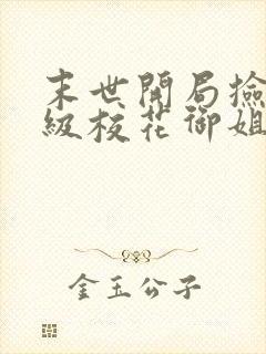 末世开局捡到s级校花御姐的小说