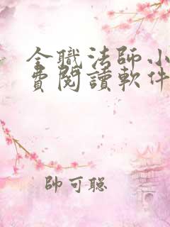 全职法师小说免费阅读软件