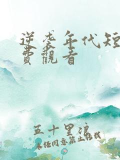 逆袭年代短剧免费观看