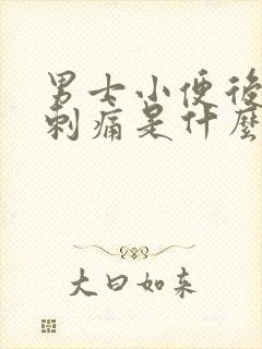 男士小便后尿道刺痛是什么原因