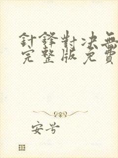 针锋对决无删减完整版免费阅读