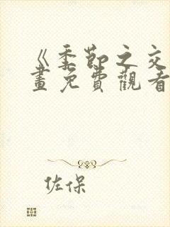 《季节之交》漫画免费观看全集