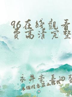 96在线观看免费高清完整版在线观看
