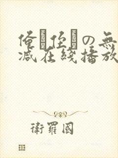 俺が侄かの无删减在线播放
