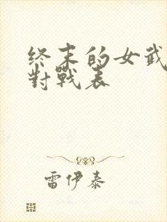 终末的女武神 对战表