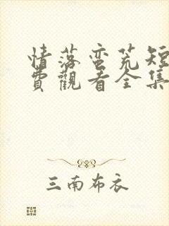 情落蛮荒短剧免费观看全集完整版