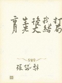 重生后我打脸白月光大结局