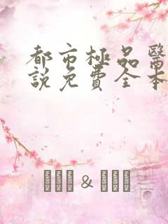 都市极品医神小说免费全本阅读