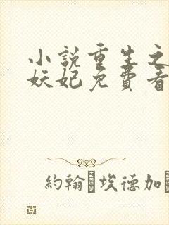 小说重生之祸国妖妃免费看全文