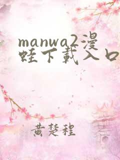 manwa2漫蛙下载入口