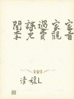 间谍过家家第一季免费观看日文版