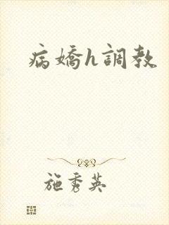 病娇h调教