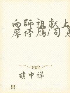 向师祖献上咸鱼廖停雁/司马焦目录