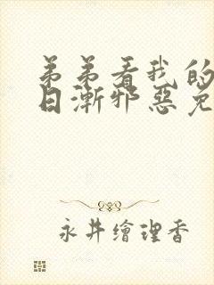 弟弟看我的眼神日渐邪恶免费漫画