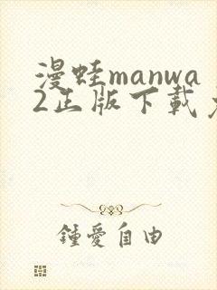 漫蛙manwa2正版下载免费