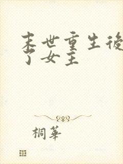 末世重生后我嘎了女主