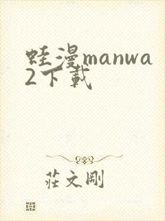 蛙漫manwa2下载