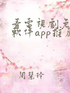 看电视剧免费的软件app推荐