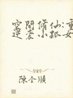 空间修仙:重生逆袭小孤女下载