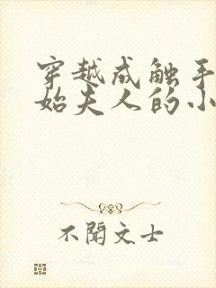 穿越成触手怪开始夫人的小说