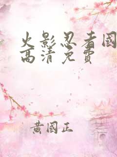 火影忍者国语版高清免费