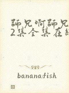 师兄啊师兄102集全集在线播放