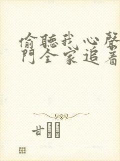 偷听我心声后豪门全家追着我宠短剧免费观看